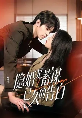 隐婚是蓄谋已久的告白（52集）许陈＆王佳诺 (2026)-米创网