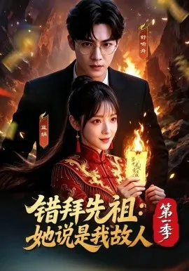 错拜先祖：她说是我故人第一季（56集）AI短剧 (2026)-米创网