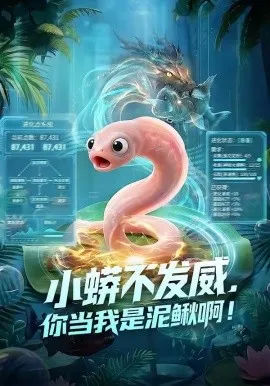 小蟒不发威，你当我是泥鳅啊！（105集）AI短剧 (2026)-米创网