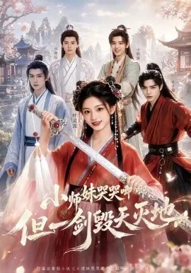 小师妹哭哭唧唧，但一剑毁天灭地（78集）AI短剧 (2026)-米创网