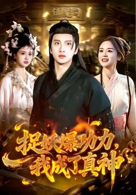 捉妖爆功力，我成了真神（89集）陈雷雷&林准 (2026)-米创网