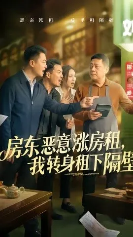 房东恶意涨房租，我转身租下隔壁（60集）焉军＆米可 (2026)-米创网