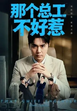 那个总工不好惹（55集）吴子明＆刘浩强 (2026)-米创网