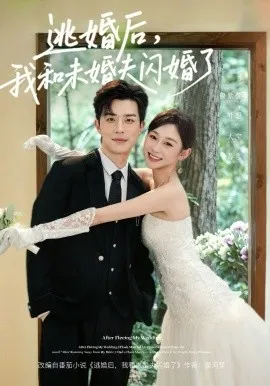 逃婚后，我和未婚夫闪婚了（71集）大宝＆鲁紫萱 (2026)-米创网