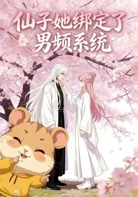 仙子她绑定了男频系统（21集）漫剧 (2026)-米创网