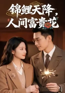 锦鲤天降，人间富贵花（62集）AI短剧 (2026)-米创网