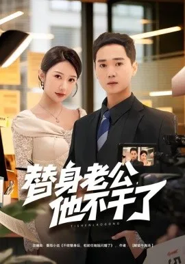 替身老公，他不干了（76集）常元佳&李歆桐 (2026)-米创网