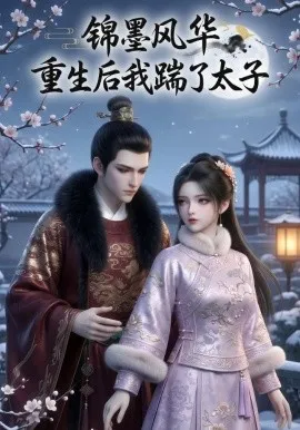 锦墨风华：重生后我踹了太子（70集）漫剧 (2026)-米创网