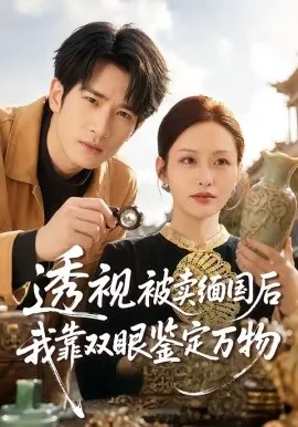 透视被卖缅国后我靠双眼鉴定万物（84集）何俊雄＆黄斯琪 (2026)-米创网