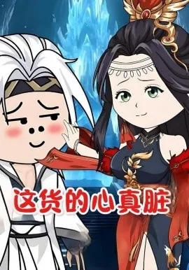 这货的心真脏（168集）漫剧 (2026)-米创网