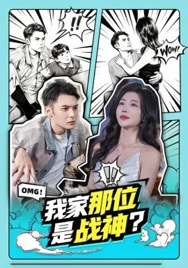 我家那位是战神？（60集）陈孟奇＆涂蕊 (2026)-米创网