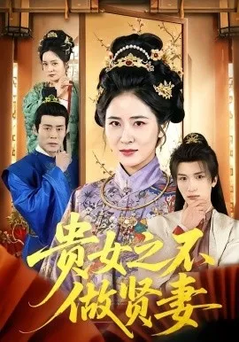 贵女之不做贤妻（60集）唐齐遥 (2026)-米创网