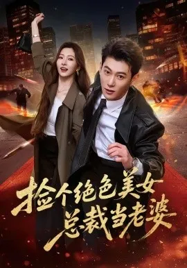 捡个绝色美女总裁当老婆（62集）李乾隆＆廖芯 (2026)-米创网