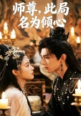 师尊，此局名为倾心（12集）AI短剧 (2026)-米创网