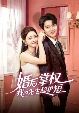 婚后掌权我的先生超护短（63集）刘苗苗＆姜云蛟 (2026)-米创网
