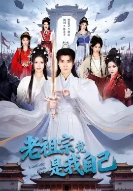 老祖宗竟是我自己（60集）都钊＆林嘉慧 (2026)-米创网