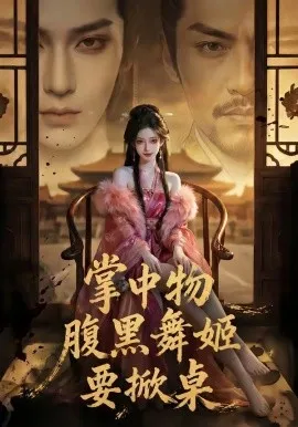 掌中物：腹黑舞姬要掀桌（46集）AI短剧 (2026)-米创网