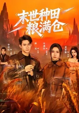 末世种田粮满仓（70集）宋彧佳＆康讯 (2026)-米创网