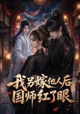 我另嫁他人后，国师红了眼（15集）AI短剧 (2026)-米创网