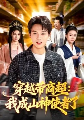 穿越带商超：我成山神使者了（129集）胡耀&廖静怡 (2026)-米创网