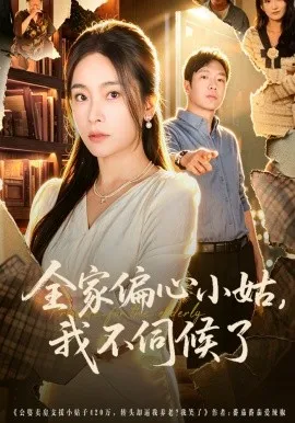 全家偏心小姑，我不伺候了（69集）张晓楠&王晔 (2026)-米创网