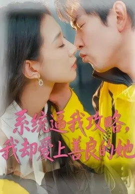 系统逼我攻略，我却爱上善良的她（35集）于介平&姜睿佳 (2026)-米创网