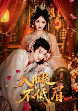 入帐不低眉（84集）吴昊＆甜九洛 (2026)-米创网