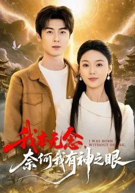 我本无念，奈何我有神之眼（78集）原晨&楚蕴 (2026)-米创网