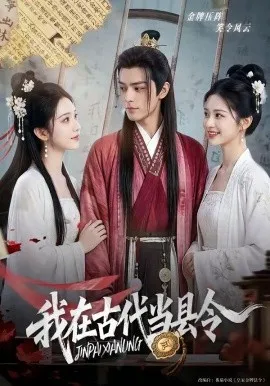 我在古代当县令（69集）AI短剧 (2026)-米创网