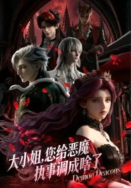 大小姐，您给恶魔执事调成啥了（31集）漫剧 (2026)-米创网