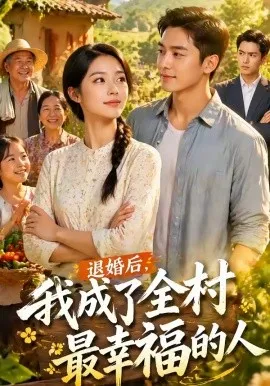 退婚后，我成了全村最幸福的人（50集）AI短剧 (2026)-米创网