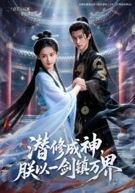 潜修成神，朕以一剑镇万界（70集）AI短剧 (2026)-米创网