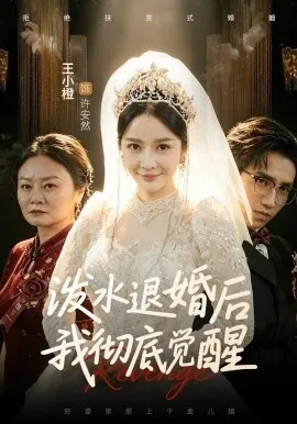 泼水退婚后我彻底觉醒（60集）王小橙&李叙洲 (2026)-米创网