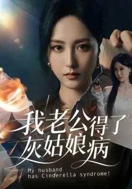 我老公得了灰姑娘病（51集） (2026)-米创网