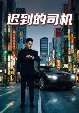 迟到的司机（31集）AI短剧 (2026)-米创网