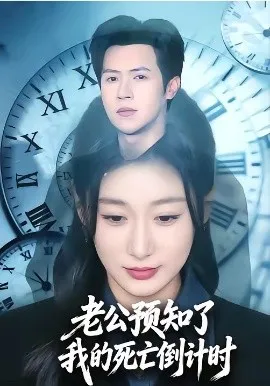 老公预知了我的死亡倒计时（65集）邵之鹏＆刘亚倩 (2026)-米创网