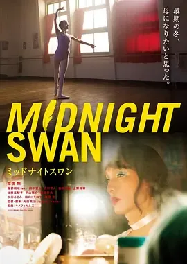 午夜天鹅 (2020) 丨草彅刚 / 服部树咲主演丨剧情 / 同性丨日本电影丨[亚洲电影大奖]最佳新演员 提名-58创客