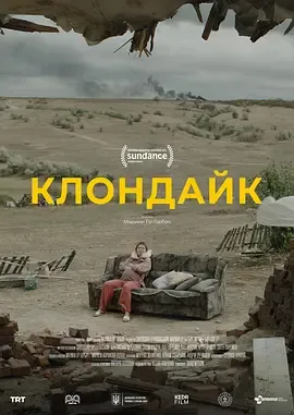 克朗代克 (2022) 丨Oksana Cherkashyna / Sergey Shadrin主演丨剧情 / 战争丨[戛纳]圣丹斯电影节 评审团大奖 提名-58创客