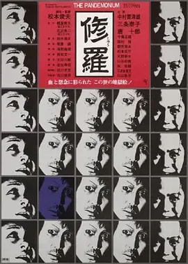 修罗 修羅 (1971) 丨中村嘉葎雄 / 唐十郎主演丨剧情丨日本电影丨豆瓣8.1分-58创客