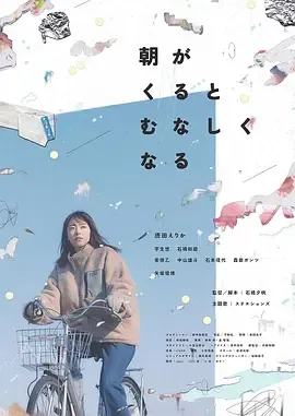 晨时空虚的我 (2023) 丨唐田英里佳 / 芋生悠主演丨剧情丨日本电影丨又名: 空虚于早上如期而至-58创客