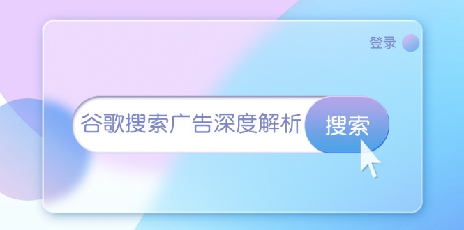 谷歌搜索广告深度解析：从开户到插件安装，再到询盘转化与广告架构解析-米创网