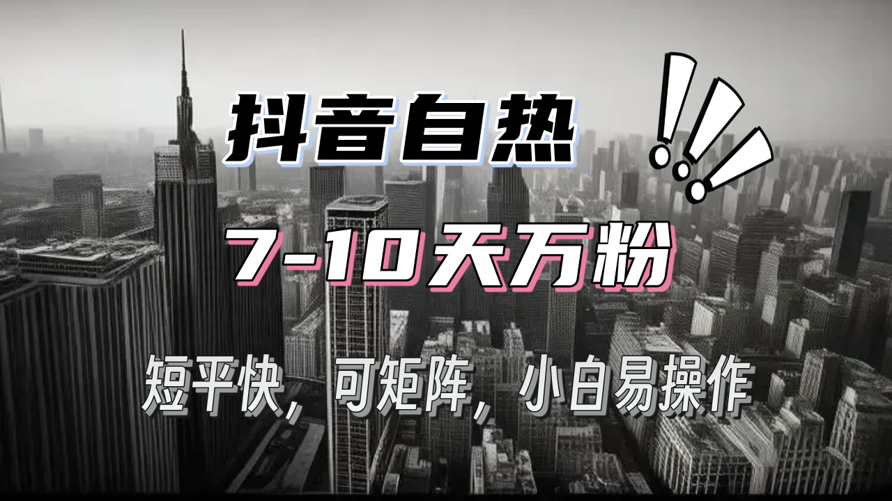 抖音自热涨粉3天千粉，7天万粉，操作简单，轻松上手，可矩阵放大-米创网