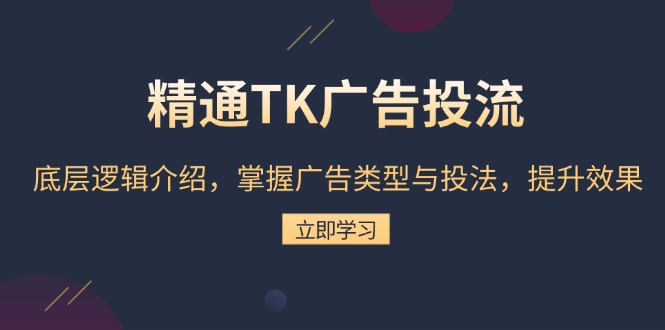 精通TK广告投流：底层逻辑介绍，掌握广告类型与投法，提升效果-米创网