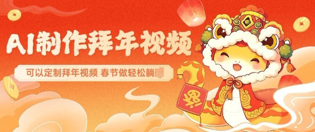AI制作送祝福拜年视频，过年惊艳你的朋友圈可以定制拜年视频，AI一键生，春节做轻松躺Z-米创网