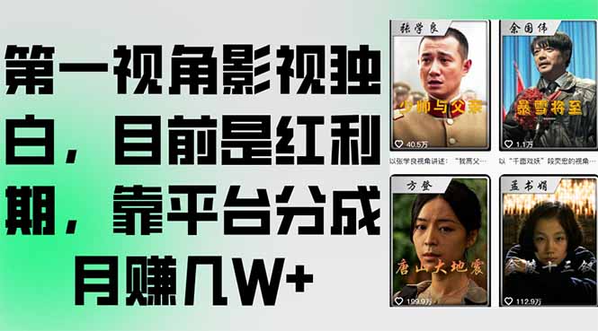 第一视角影视独白，目前是红利期，靠平台分成月赚几W+-米创网