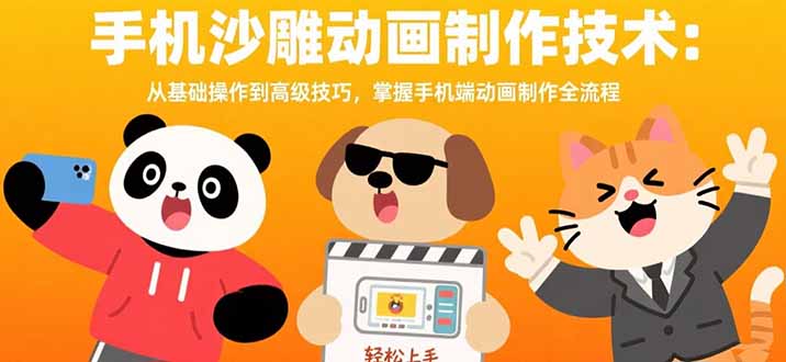 手机沙雕动画制作技术：从基础操作到高级技巧，掌握手机端动画制作全流程-米创网