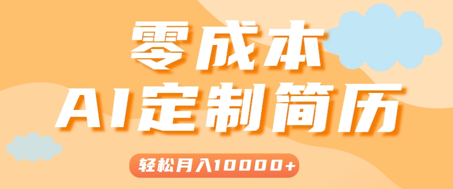 手把手教你利用AI轻松制作简历模板，0成本0门槛，轻松月入1w＋！(保姆级教程)-米创网