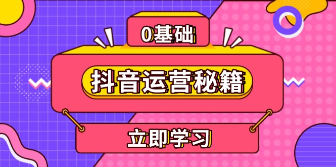 抖音运营秘籍，内容定位，打造个人IP，提升变现能力, 助力账号成长-米创网