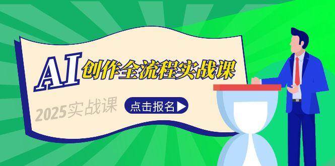AI创作全流程实战课，故事选题到分场写作，短视频脚本与文案生成技巧-米创网