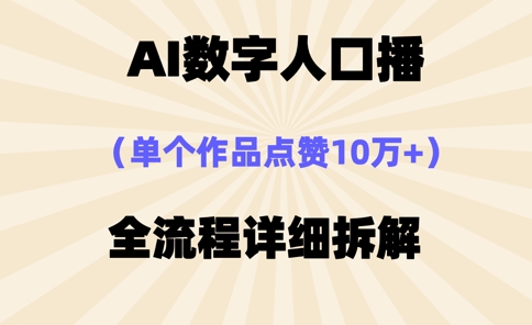 AI数字人口播，单个作品点赞10万+，操作方法十分简单-米创网